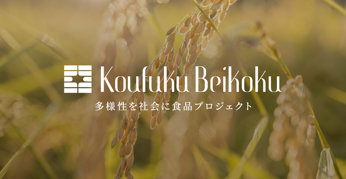 多様性を社会に食品プロジェクト