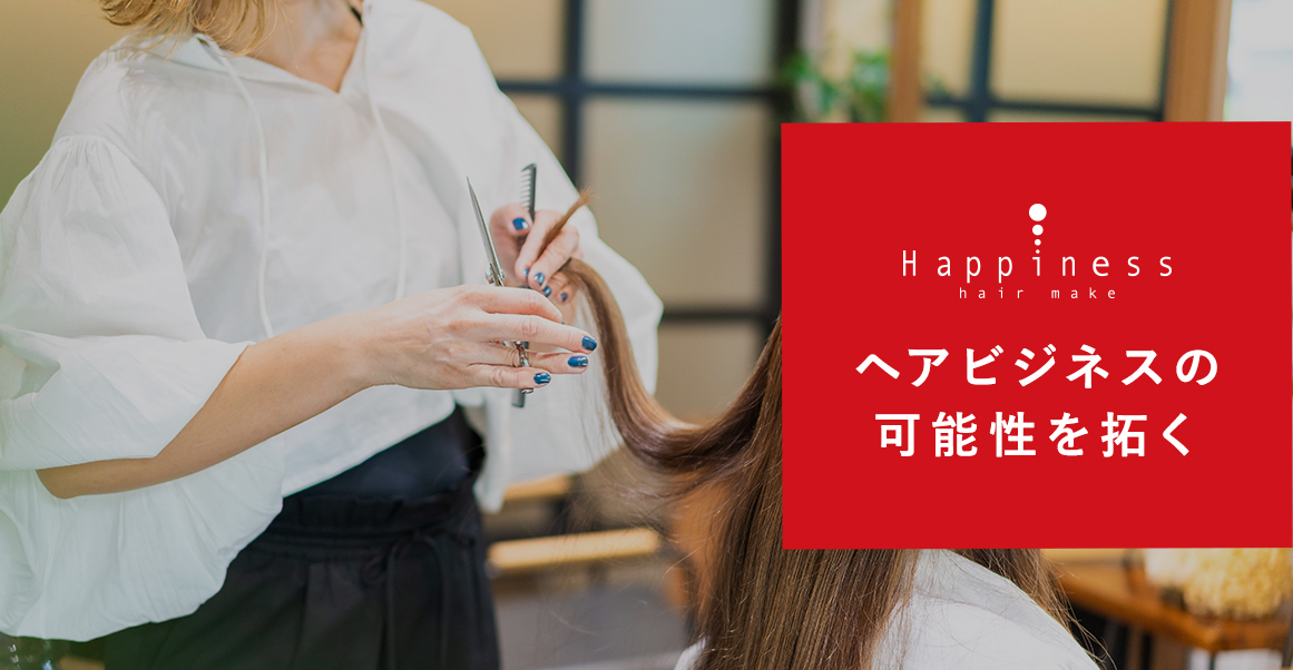 #ヘアビジネスの可能性を拓く